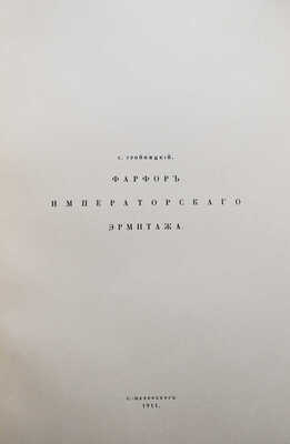 Тройницкий С.Н. Фарфор Императорского Эрмитажа. СПб., 1911.